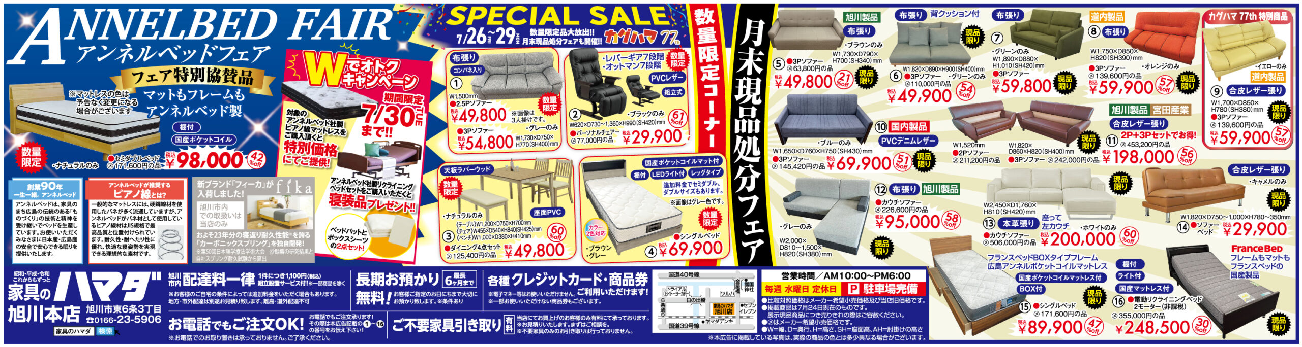 家具のハマダ旭川本店　最新広告！