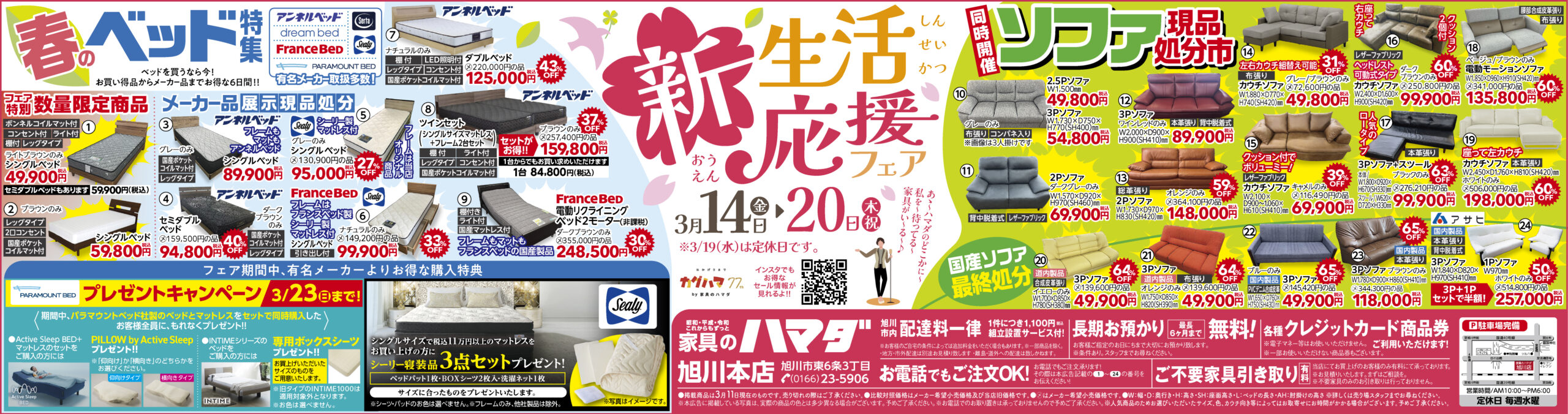 家具のハマダ旭川本店　最新広告！