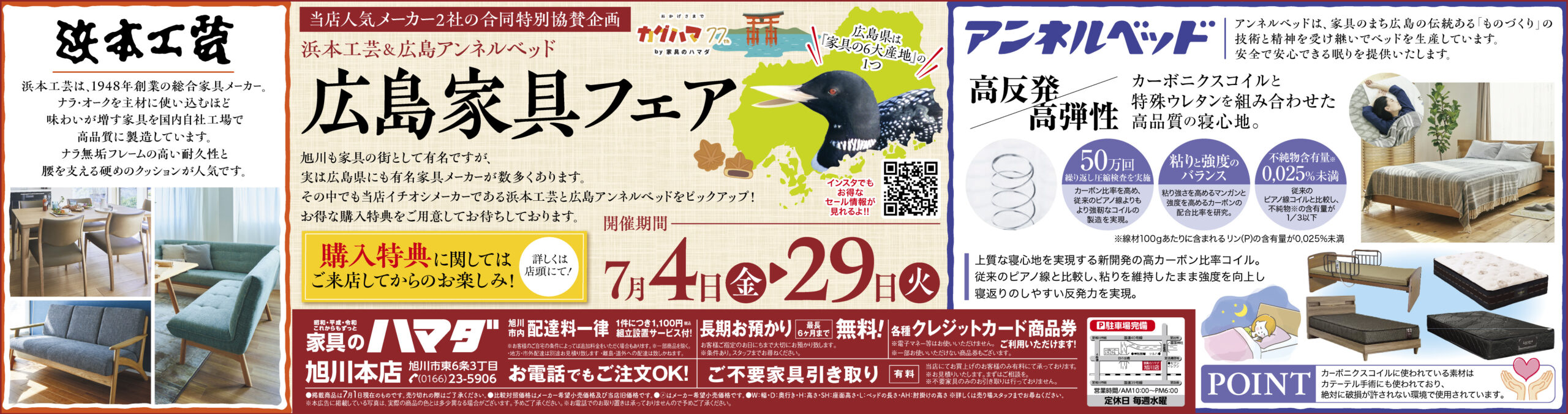 家具のハマダ旭川本店　最新広告！
