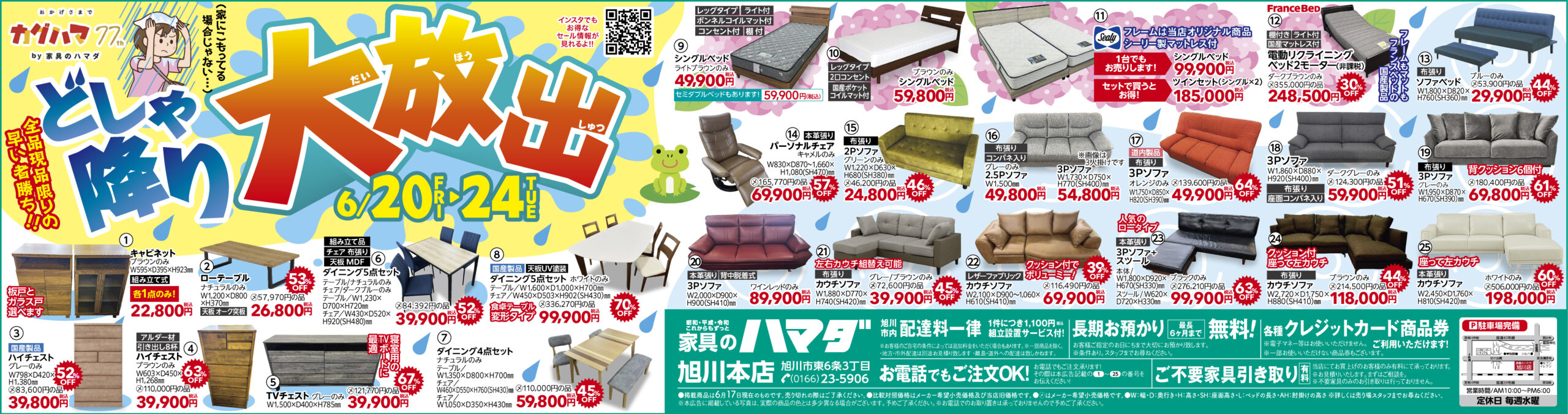 家具のハマダ旭川本店　最新広告！