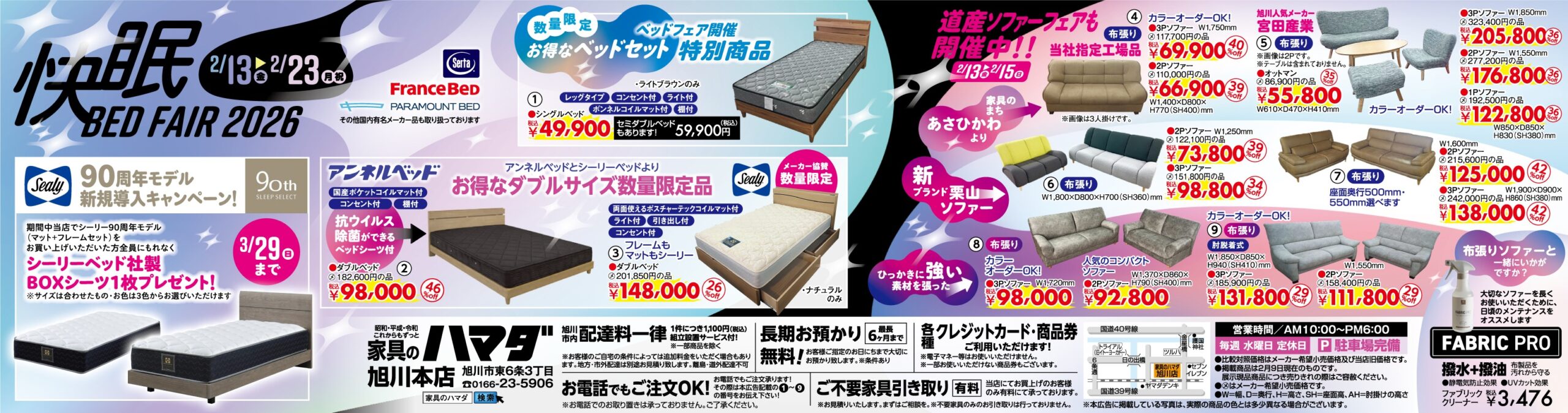 家具のハマダ旭川本店　最新広告！