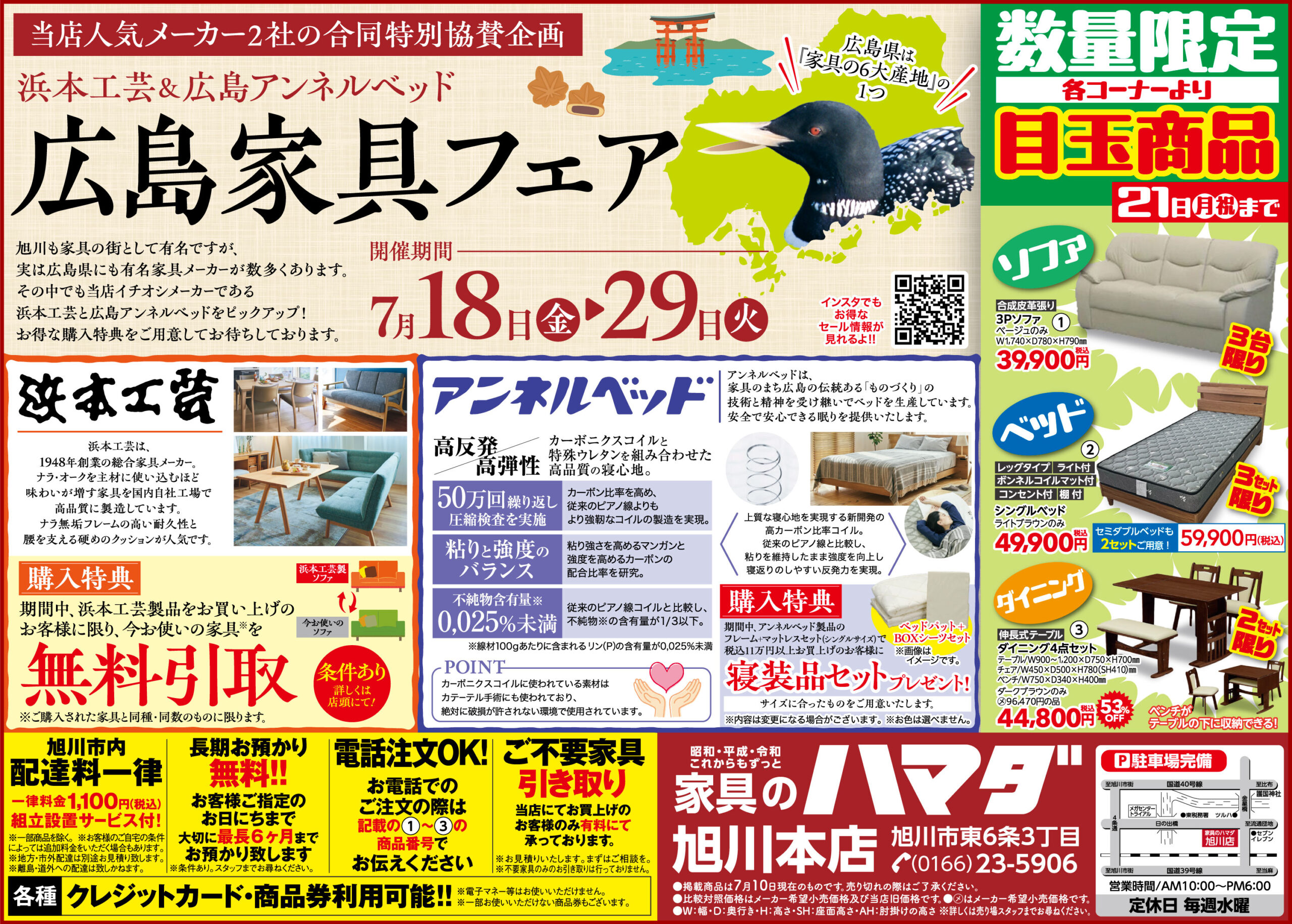 家具のハマダ旭川本店　あかり掲載広告