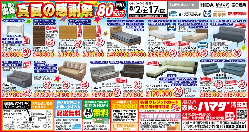 札幌 清田店　最新広告情報