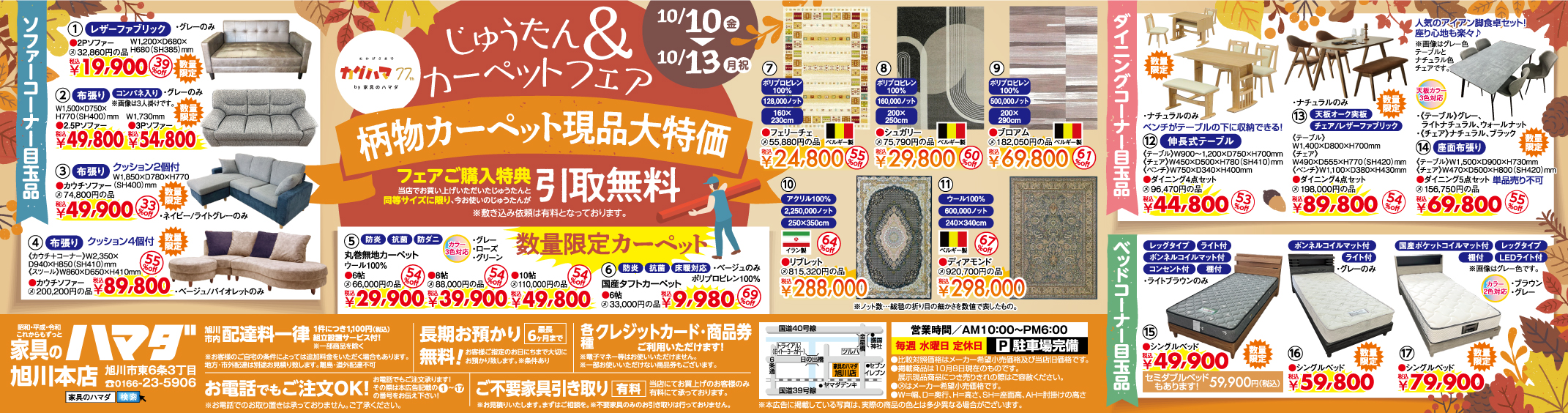 家具のハマダ旭川本店最新広告