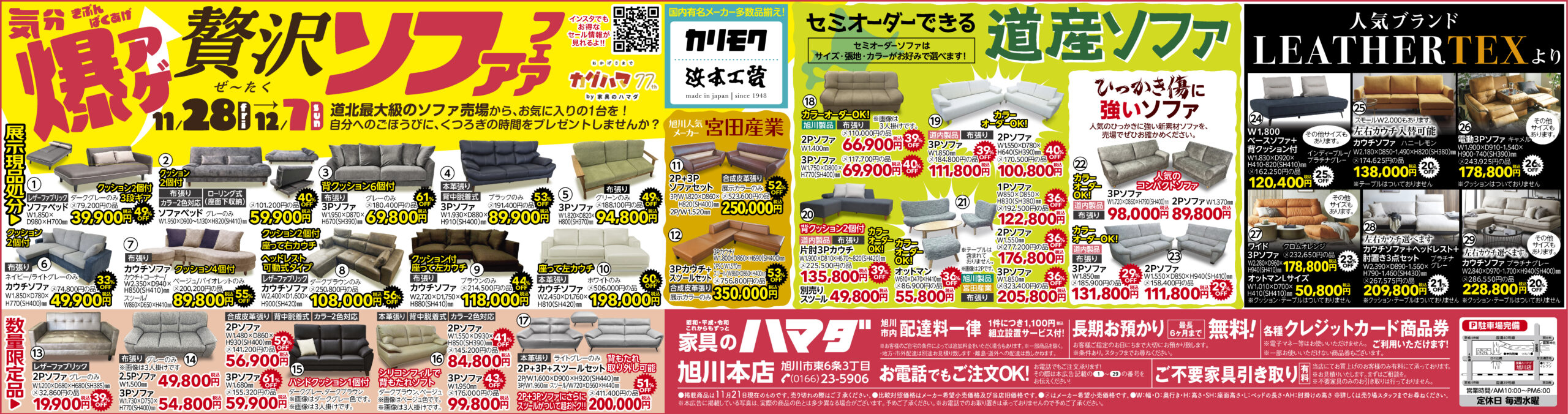 家具のハマダ旭川本店最新広告