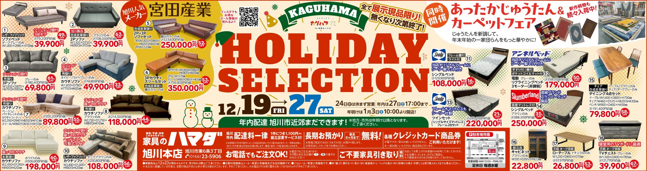 家具のハマダ旭川本店最新広告