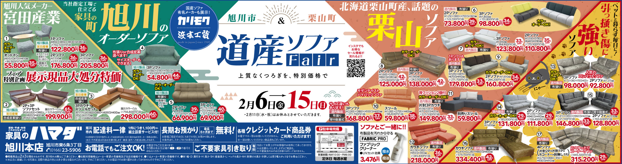 家具のハマダ旭川本店最新広告