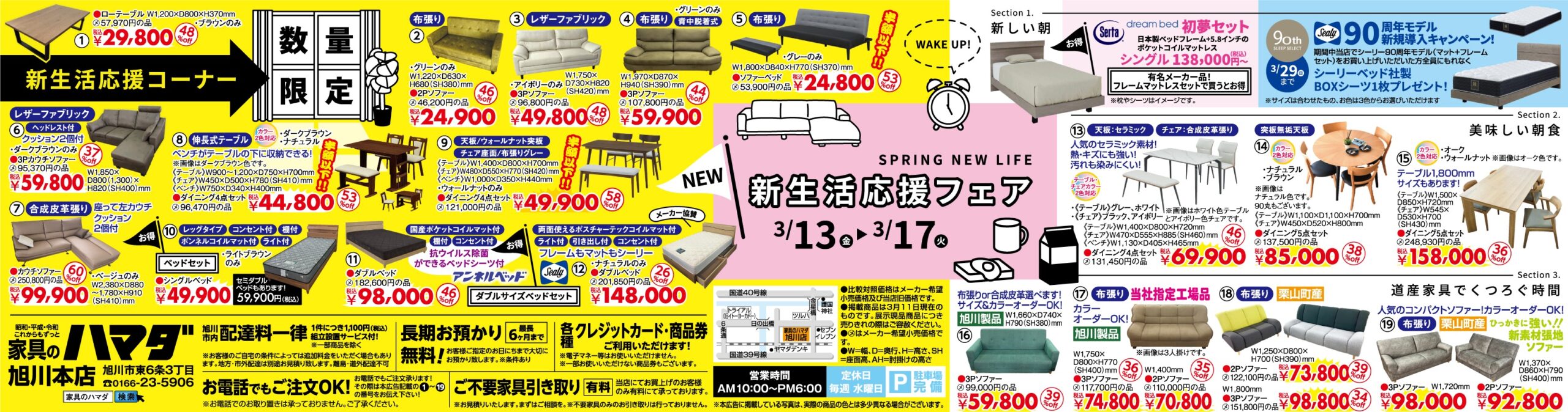 家具のハマダ旭川本店最新広告