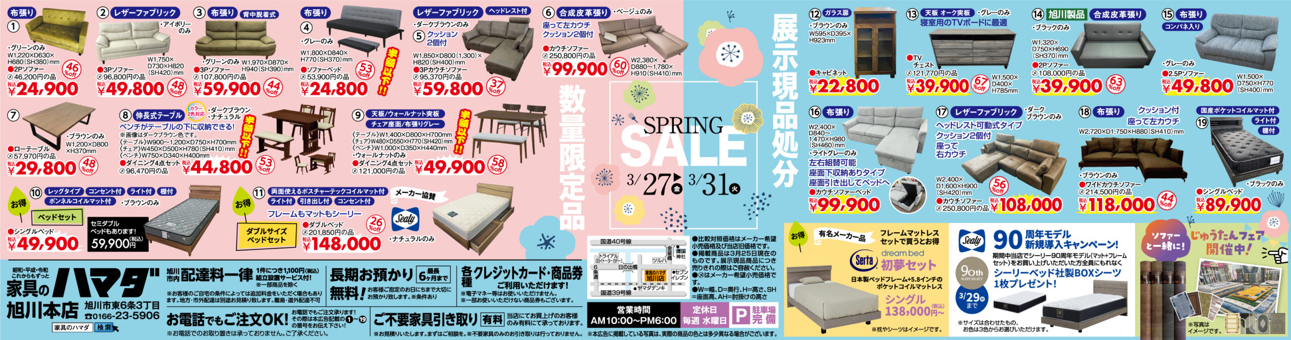 家具のハマダ旭川本店　最新広告！
