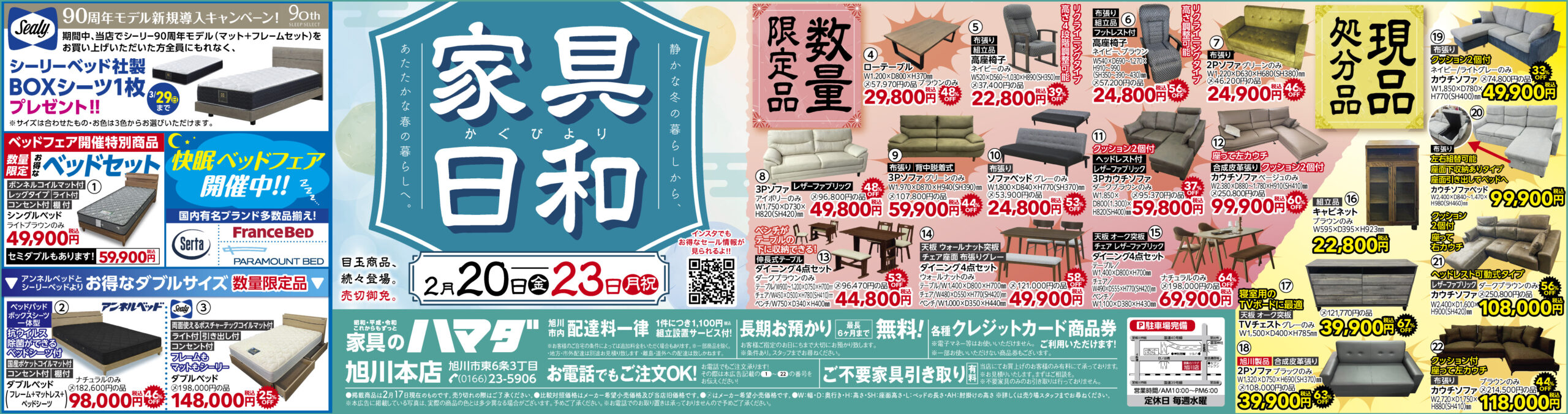 家具のハマダ旭川本店最新広告