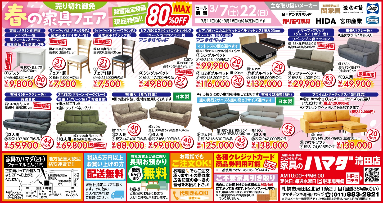 札幌 清田店　最新広告情報