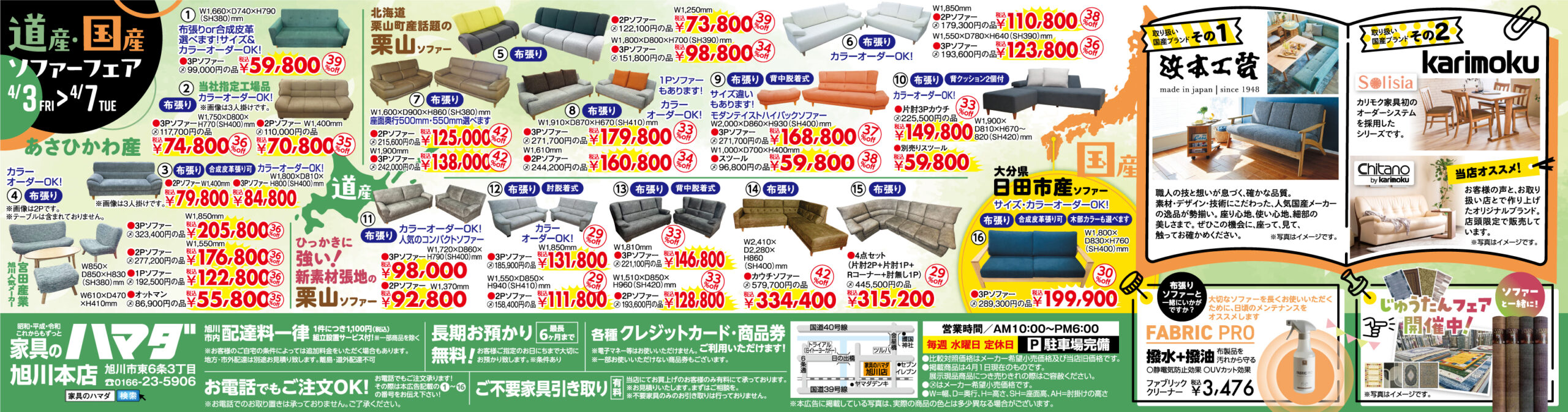 家具のハマダ旭川本店最新広告
