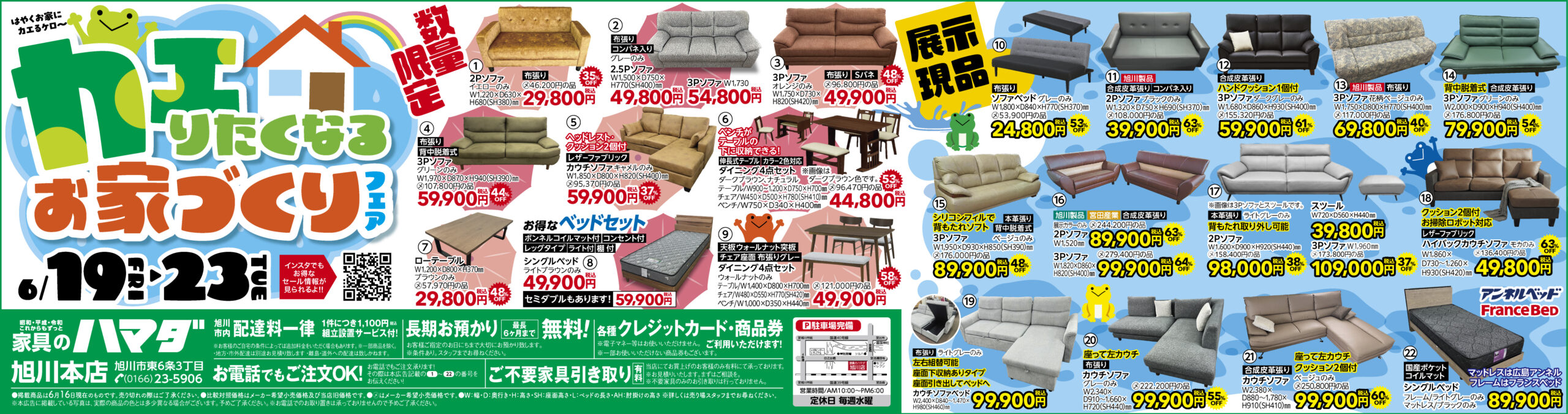 家具のハマダ旭川本店　最新広告！