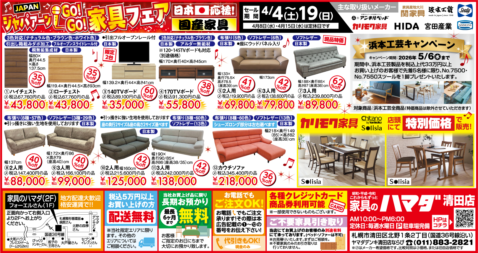 札幌 清田店　最新広告情報