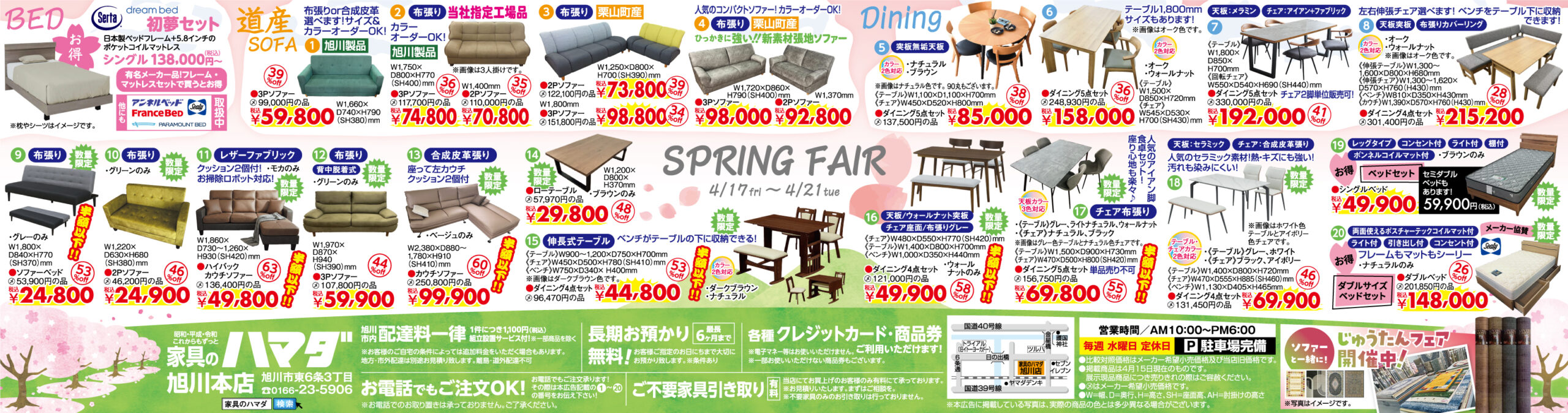 家具のハマダ旭川本店最新広告