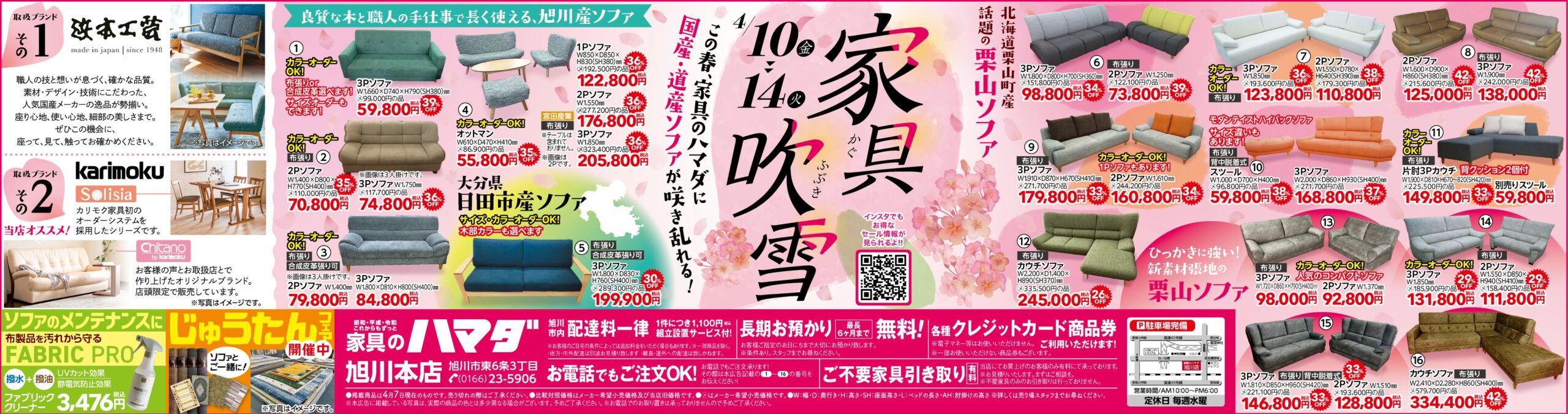 家具のハマダ旭川本店最新広告