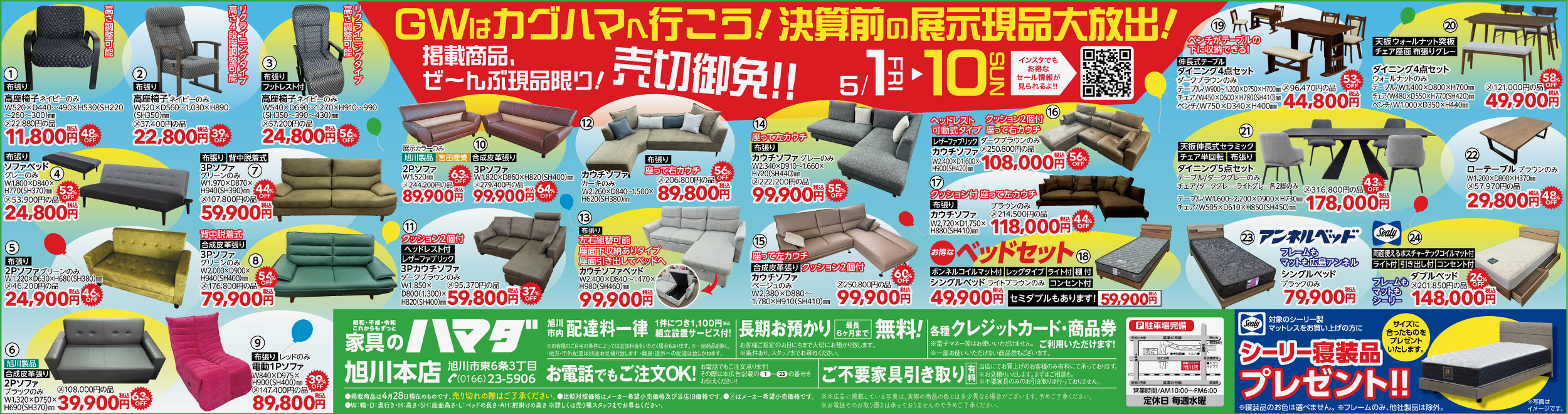 家具のハマダ旭川本店最新広告