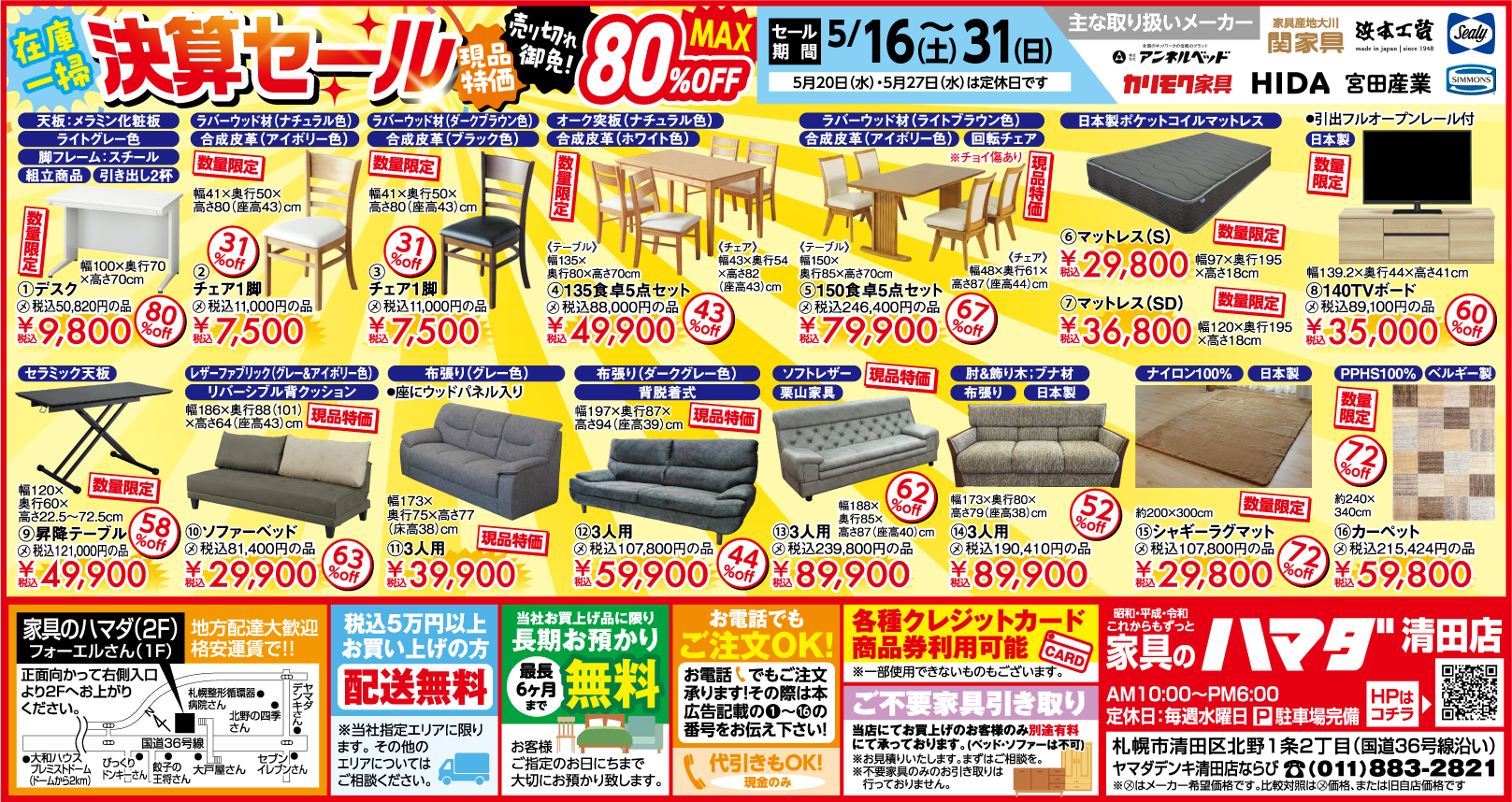 札幌 清田店　最新広告情報
