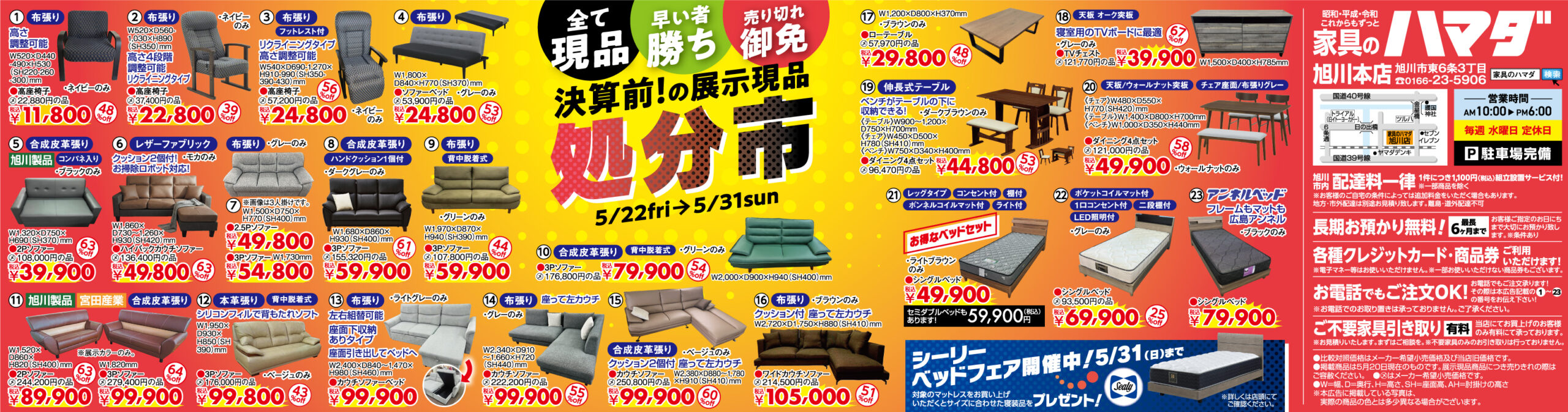 家具のハマダ旭川本店最新広告