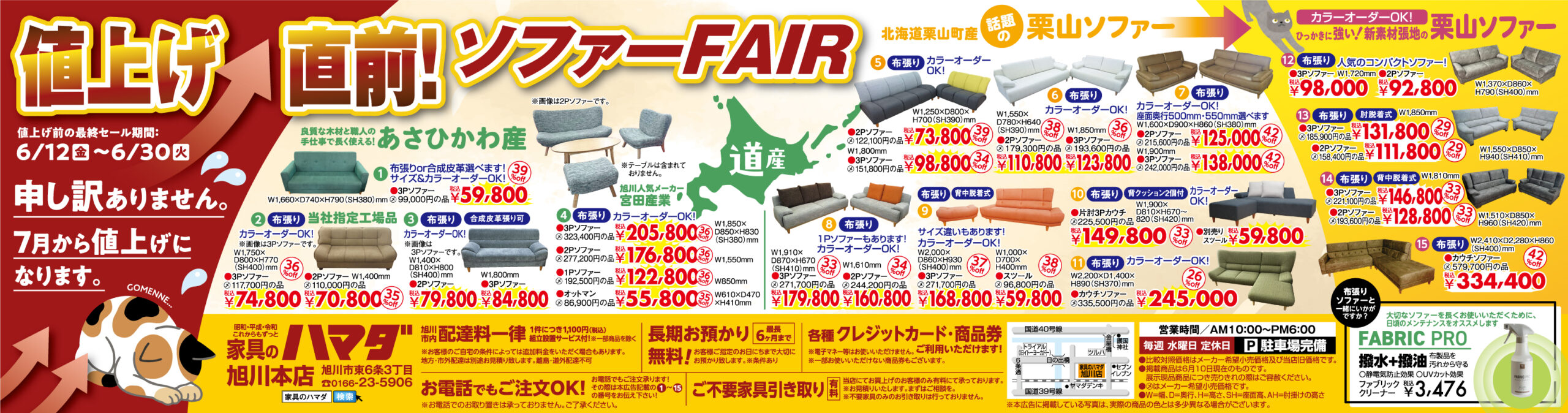 家具のハマダ旭川本店最新広告