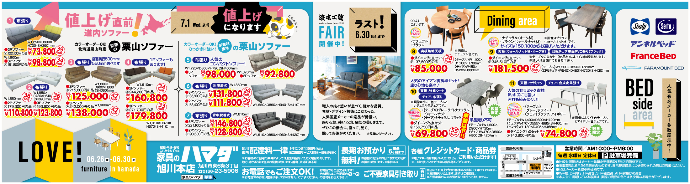 家具のハマダ旭川本店　最新広告！