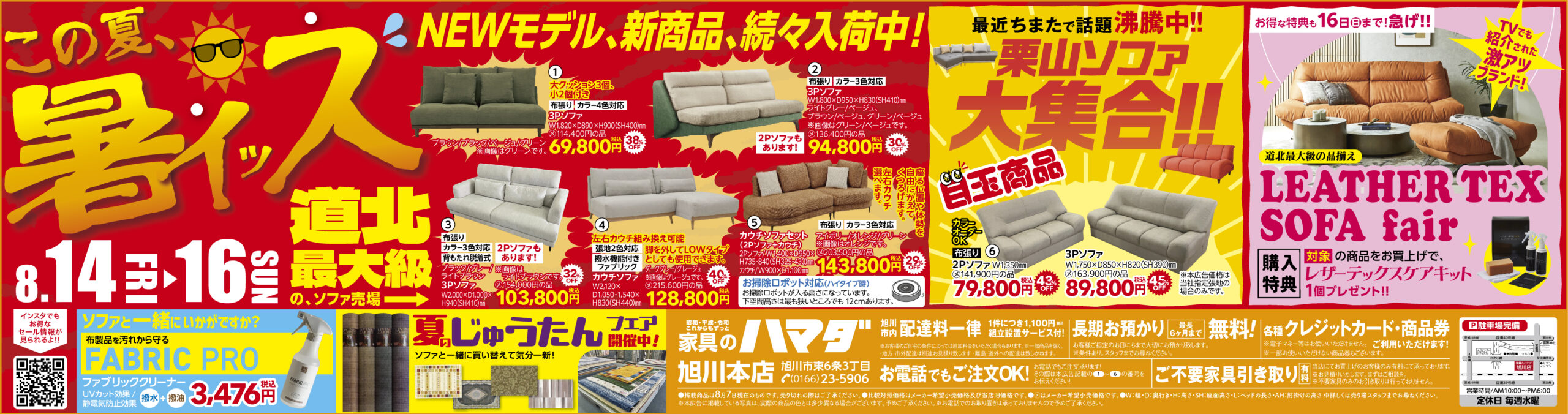 家具のハマダ旭川本店最新広告