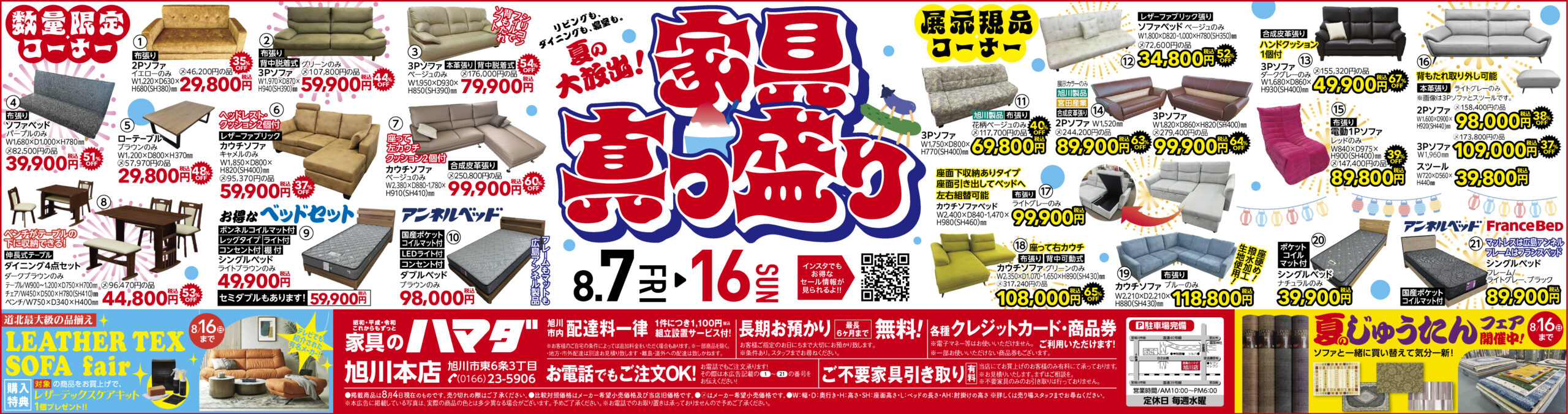 家具のハマダ旭川本店　最新広告！