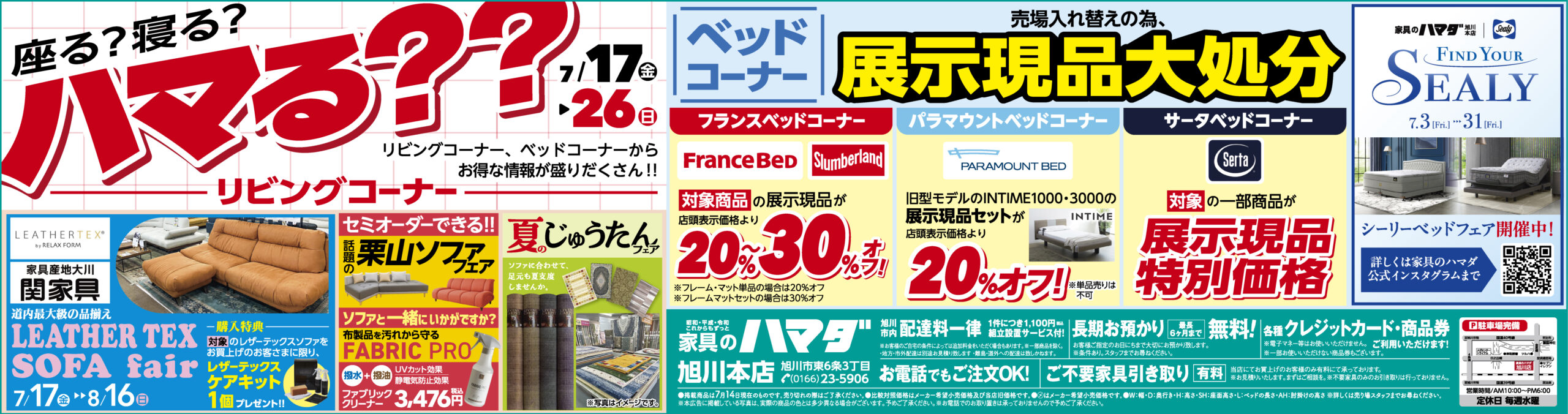 家具のハマダ旭川本店　最新広告！