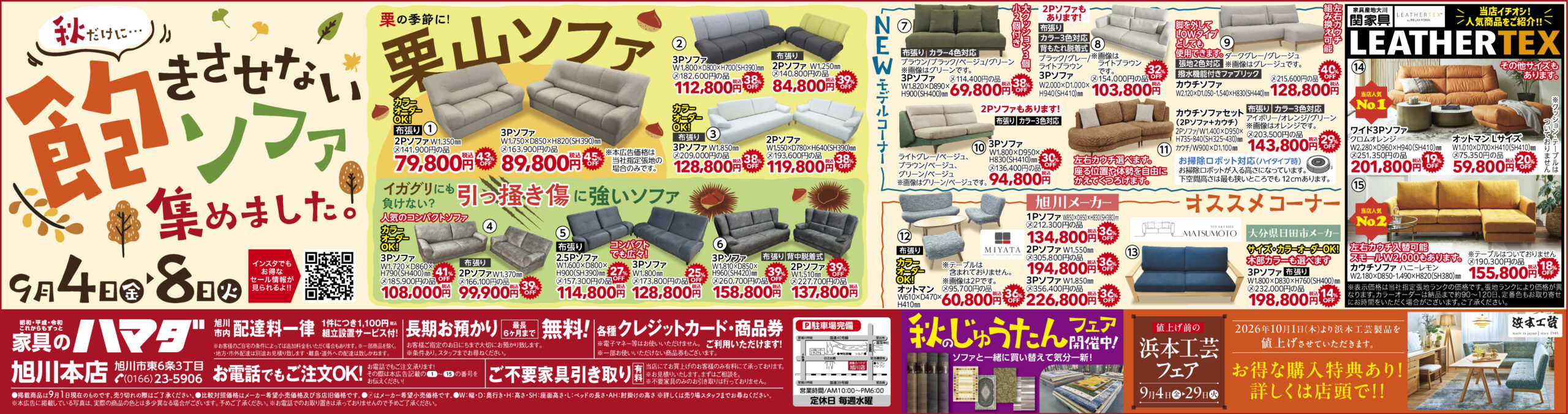 家具のハマダ旭川本店最新広告