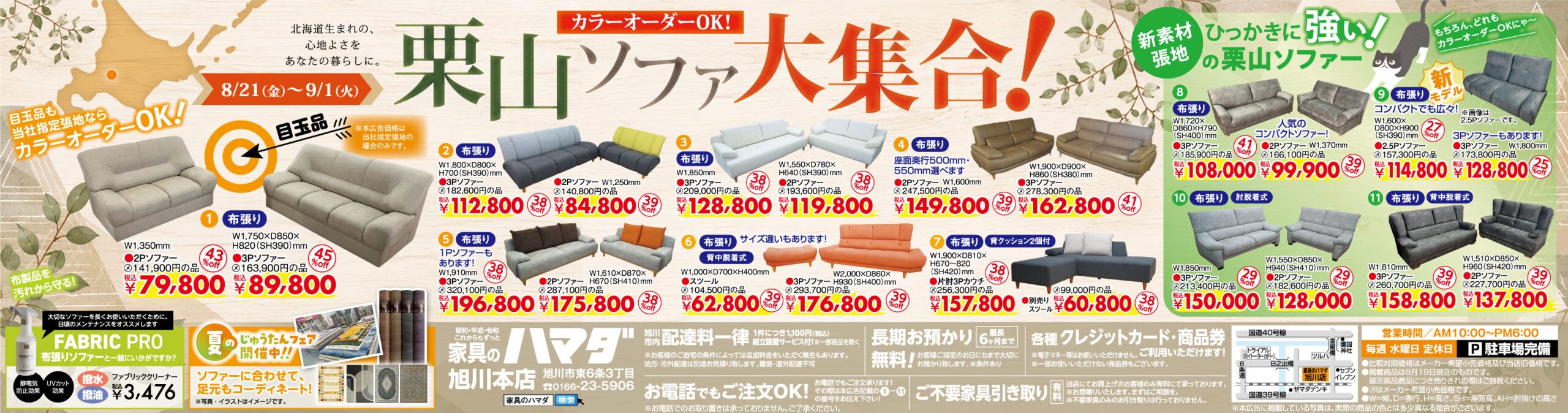 家具のハマダ旭川本店　最新広告！