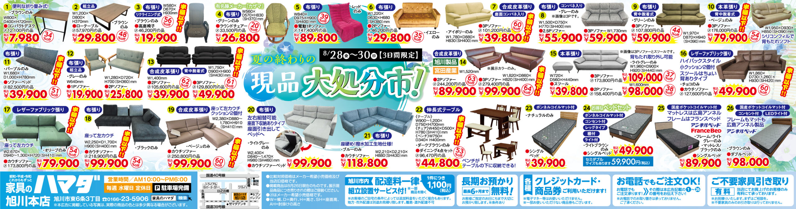 家具のハマダ旭川本店最新広告