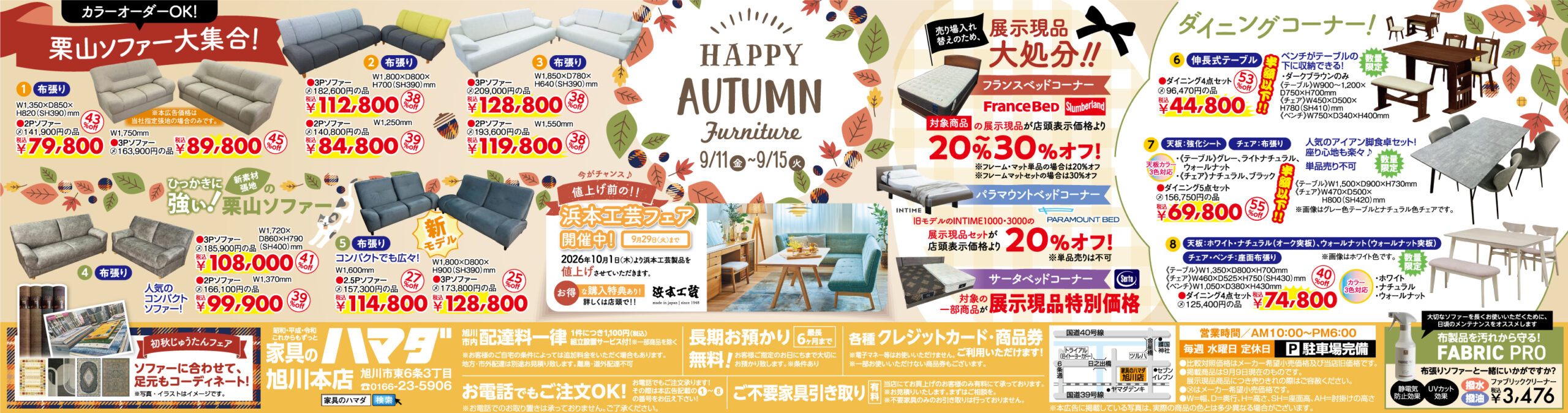 家具のハマダ旭川本店最新広告