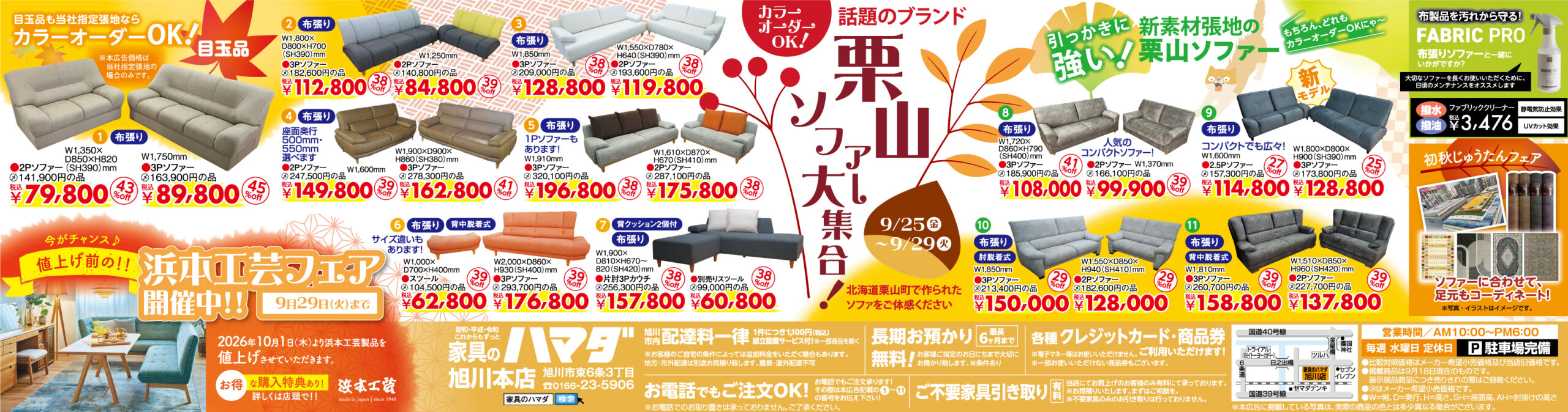 家具のハマダ旭川本店最新広告