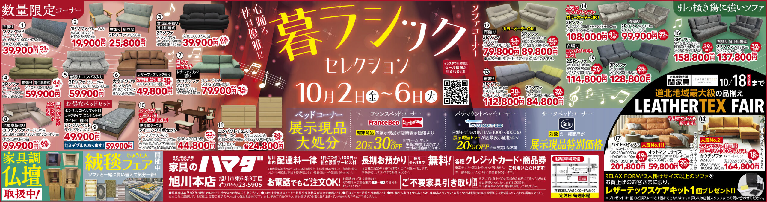 家具のハマダ旭川本店最新広告