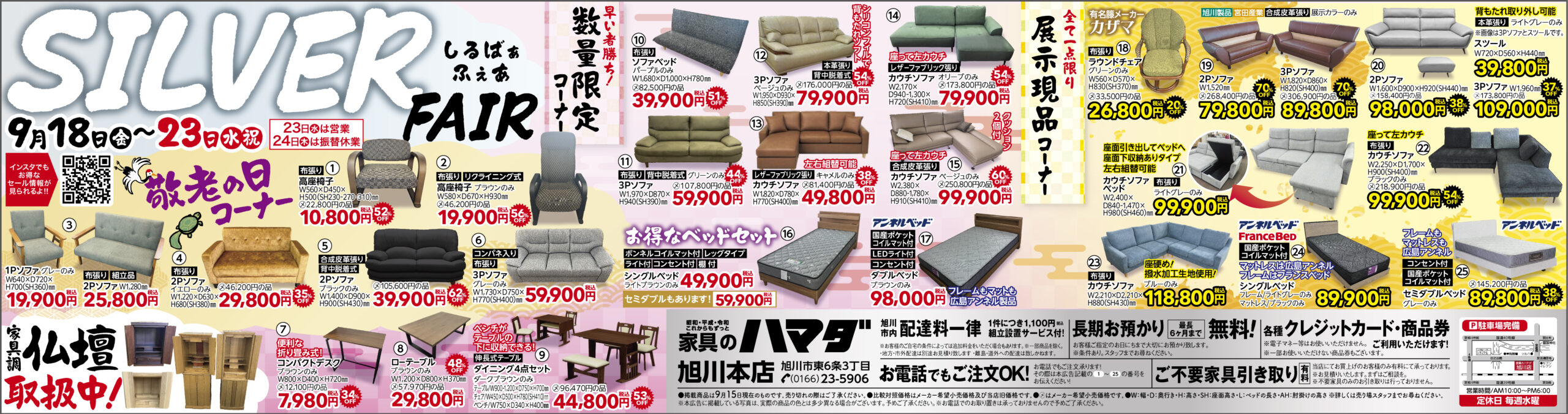家具のハマダ旭川本店最新広告