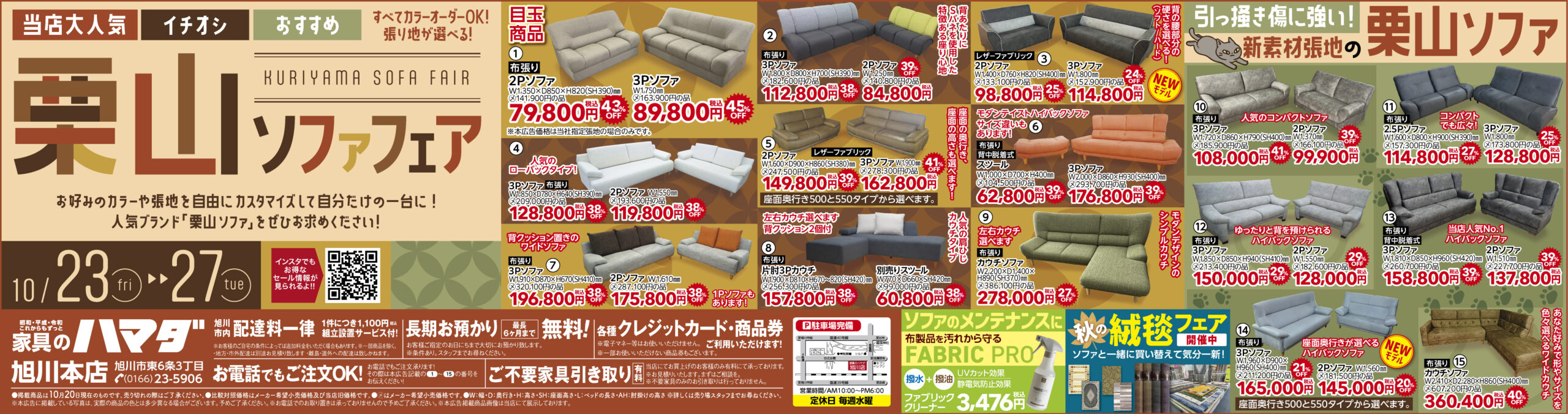 家具のハマダ旭川本店　最新広告！